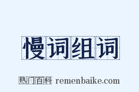 慢词组词是什么意思的图片